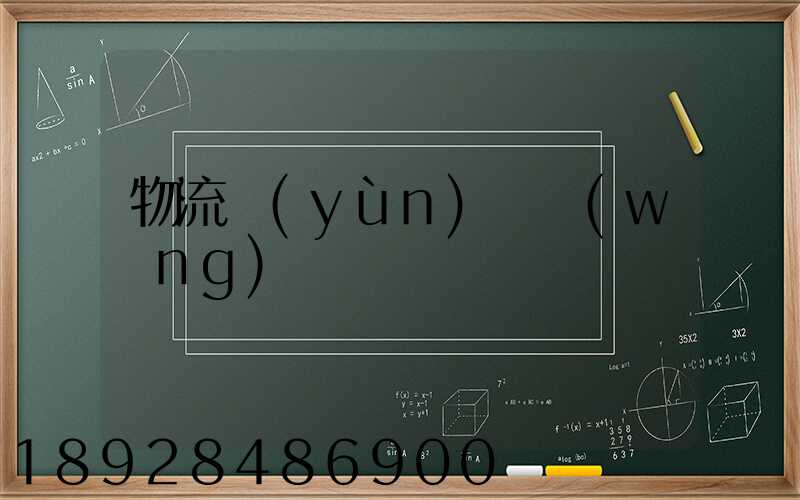 物流運(yùn)輸網(wǎng)