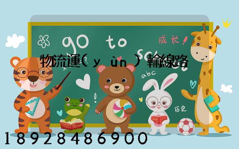 物流運(yùn)輸線路