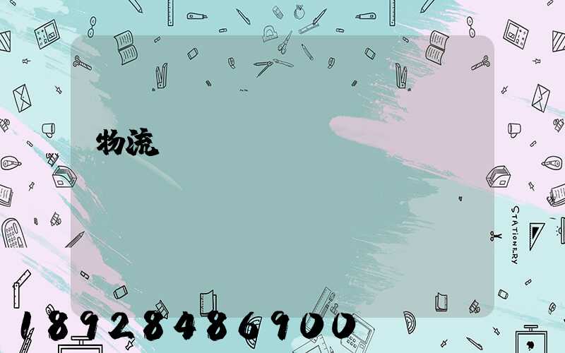 物流運(yùn)輸總結(jié)