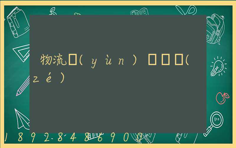 物流運(yùn)輸職責(zé)