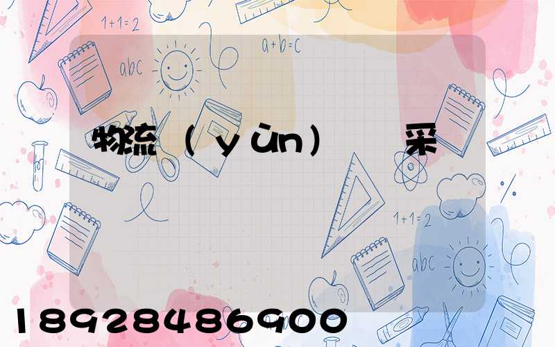 物流運(yùn)輸與采購