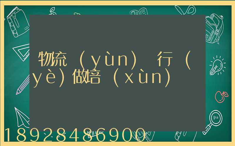 物流運(yùn)輸行業(yè)做培訓(xùn)