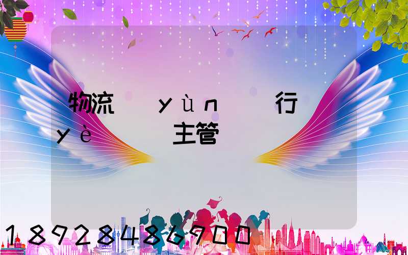 物流運(yùn)輸行業(yè)歸誰主管