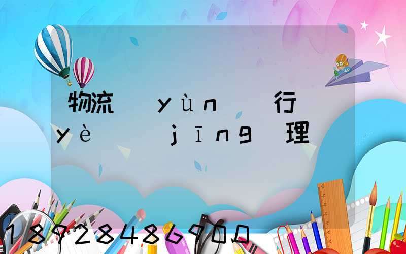 物流運(yùn)輸行業(yè)經(jīng)理
