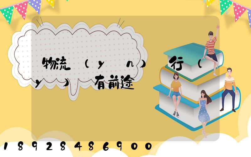 物流運(yùn)輸行業(yè)還有前途嗎