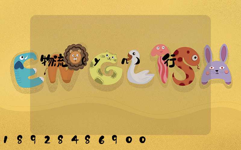 物流運(yùn)輸行話