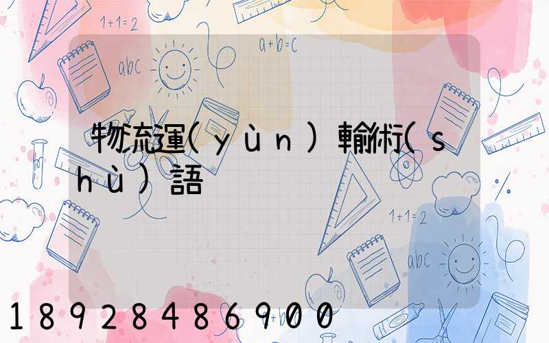 物流運(yùn)輸術(shù)語