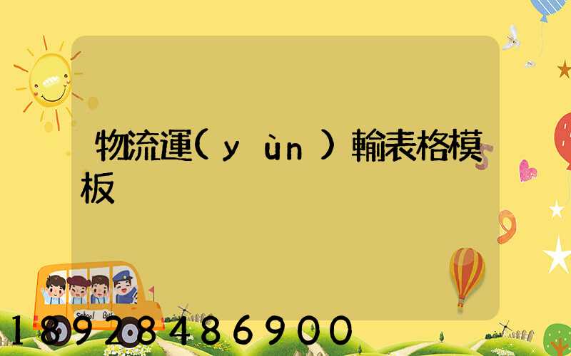 物流運(yùn)輸表格模板