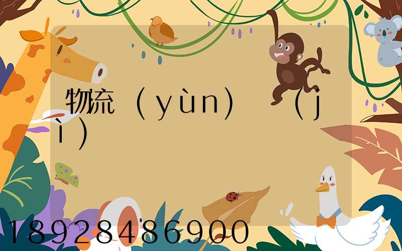 物流運(yùn)輸計(jì)劃