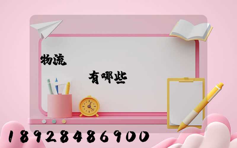 物流運(yùn)輸設(shè)備有哪些