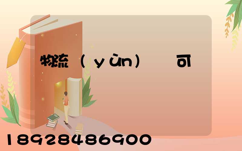 物流運(yùn)輸許可證