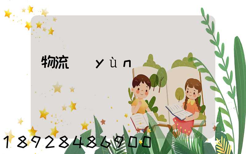 物流運(yùn)輸課題