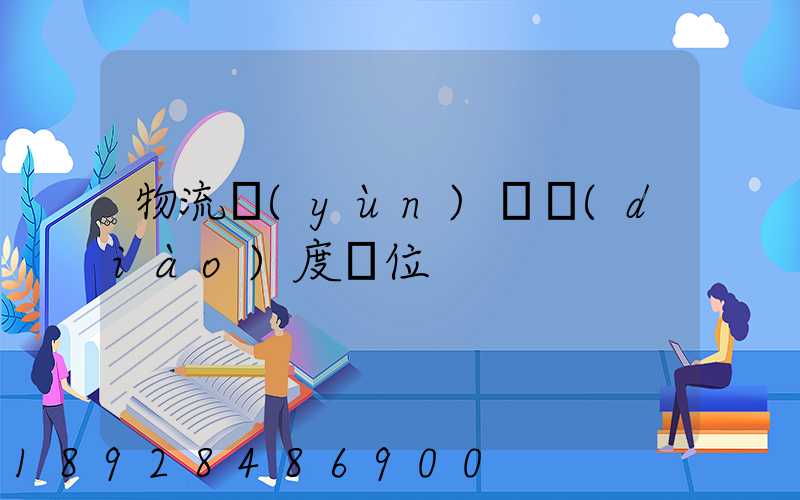 物流運(yùn)輸調(diào)度職位