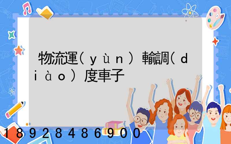 物流運(yùn)輸調(diào)度車子