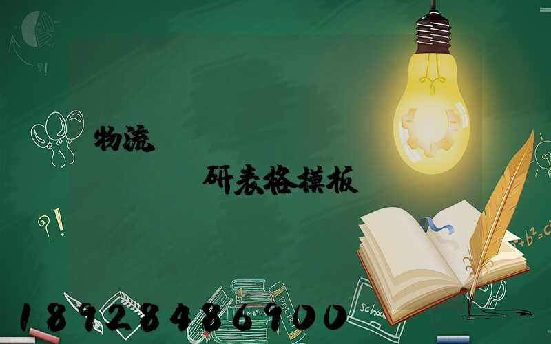 物流運(yùn)輸調(diào)研表格模板