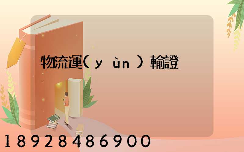 物流運(yùn)輸證