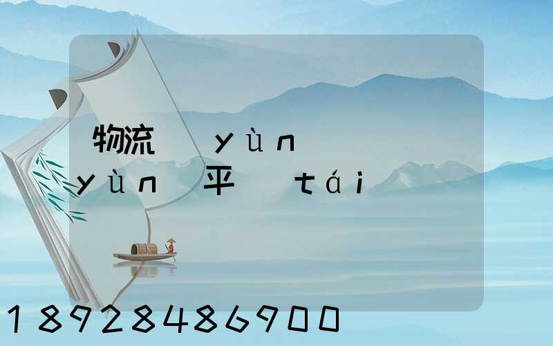 物流運(yùn)輸貨運(yùn)平臺(tái)