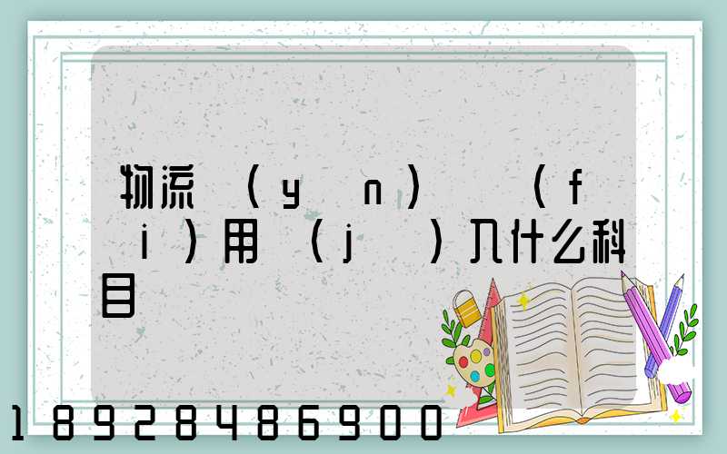 物流運(yùn)輸費(fèi)用計(jì)入什么科目