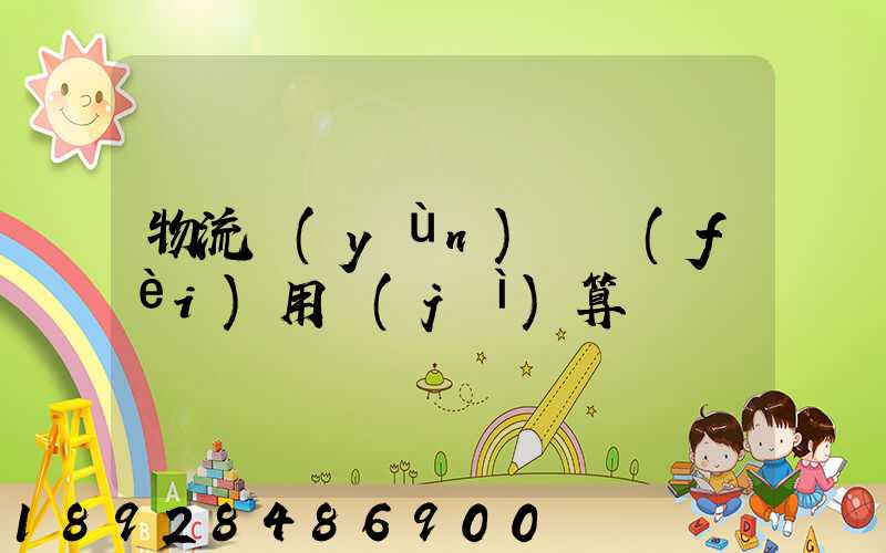 物流運(yùn)輸費(fèi)用計(jì)算