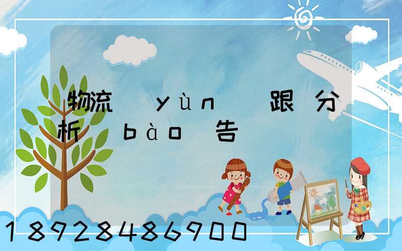 物流運(yùn)輸跟蹤分析報(bào)告