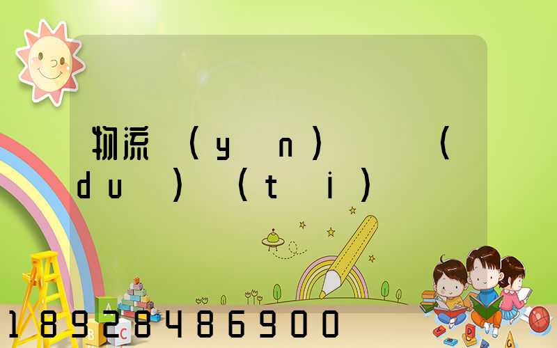 物流運(yùn)輸車隊(duì)臺(tái)賬