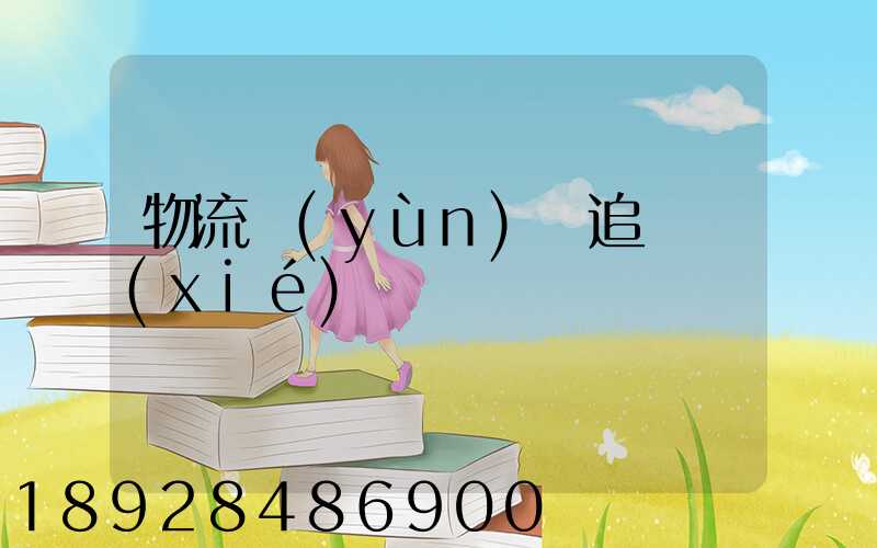 物流運(yùn)輸追蹤協(xié)議