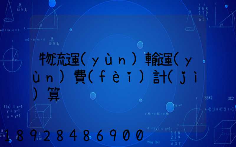 物流運(yùn)輸運(yùn)費(fèi)計(jì)算