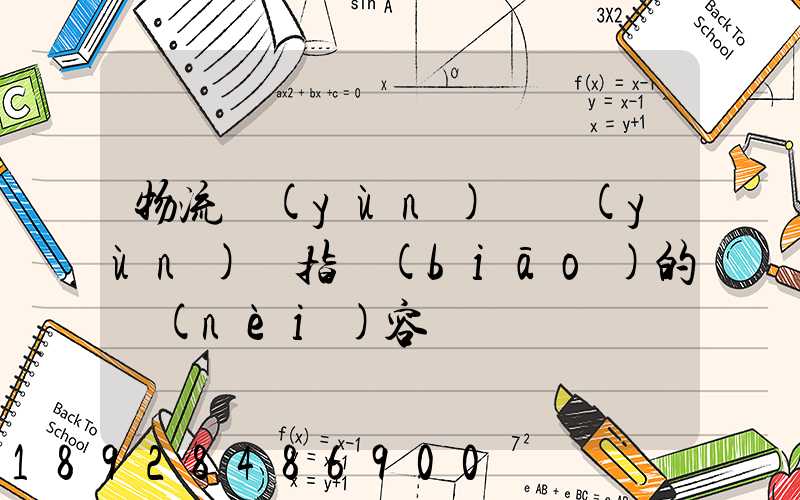 物流運(yùn)輸運(yùn)輸指標(biāo)的內(nèi)容