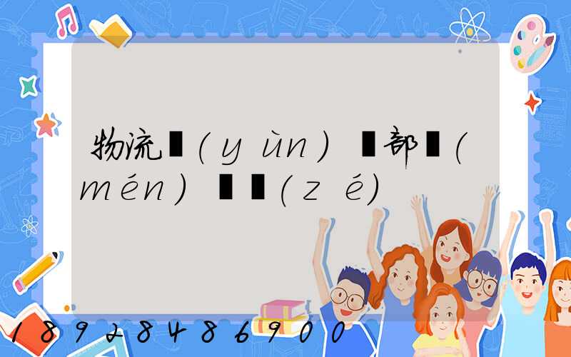 物流運(yùn)輸部門(mén)職責(zé)