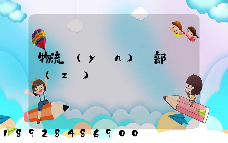 物流運(yùn)輸部門職責(zé)