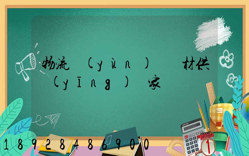 物流運(yùn)輸鋼材供應(yīng)廠家