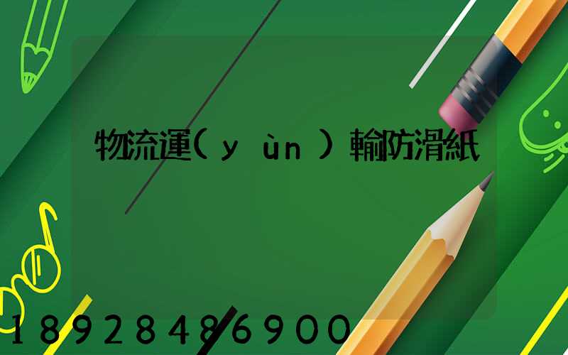 物流運(yùn)輸防滑紙