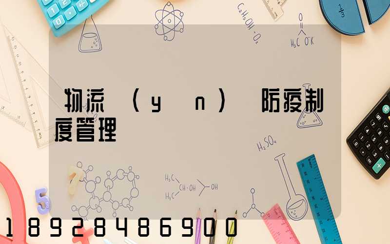 物流運(yùn)輸防疫制度管理