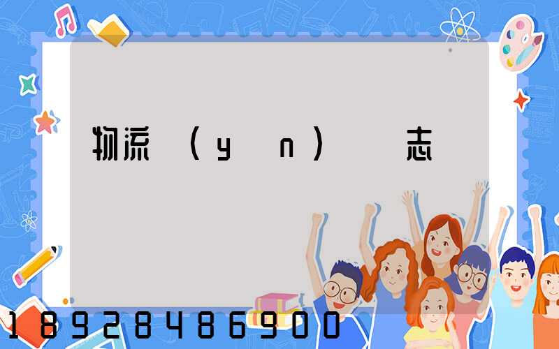 物流運(yùn)輸雜志