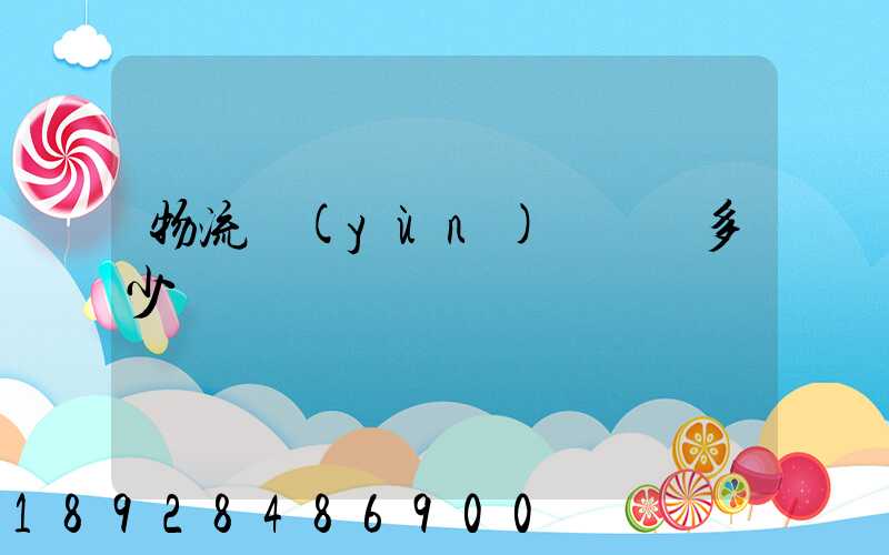 物流運(yùn)輸電話多少