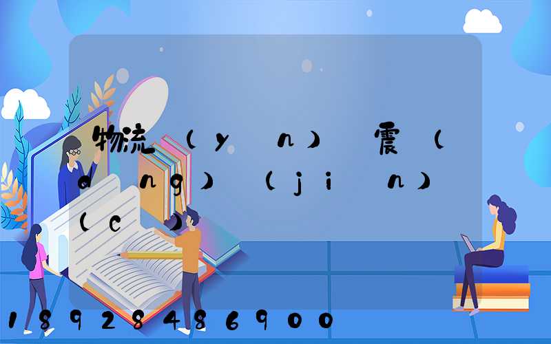 物流運(yùn)輸震動(dòng)監(jiān)測(cè)