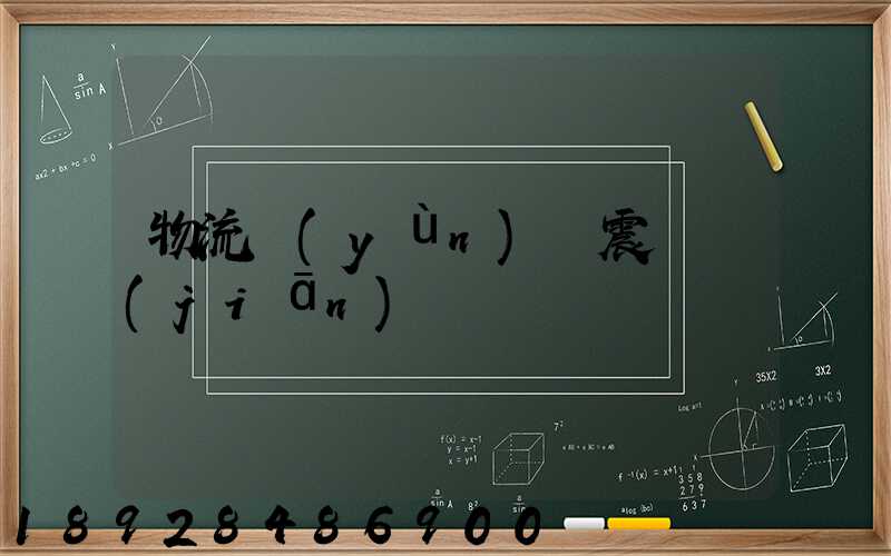 物流運(yùn)輸震動監(jiān)測