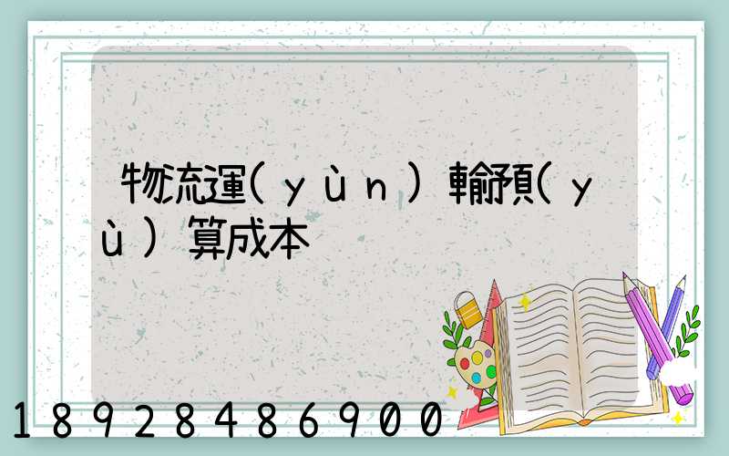 物流運(yùn)輸預(yù)算成本
