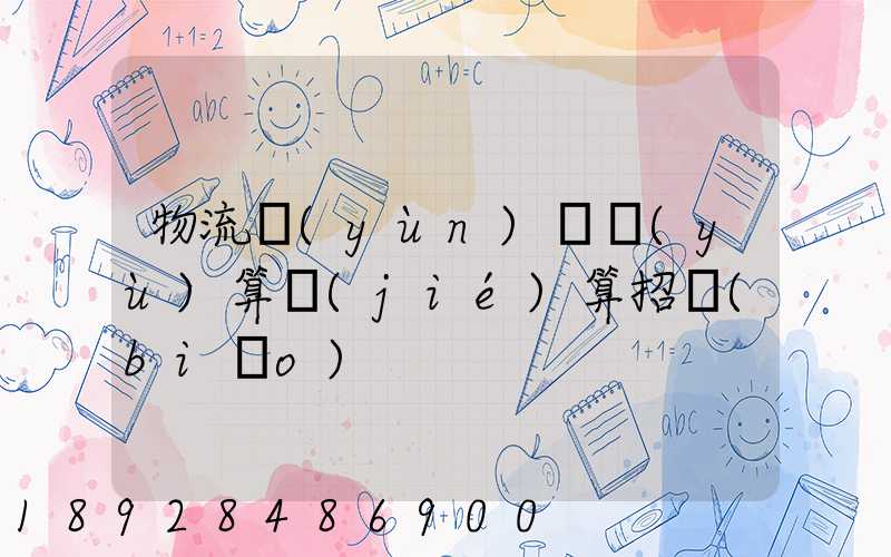 物流運(yùn)輸預(yù)算結(jié)算招標(biāo)