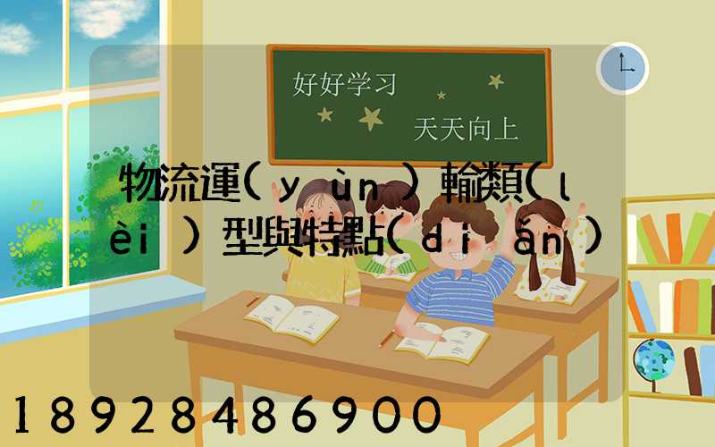 物流運(yùn)輸類(lèi)型與特點(diǎn)