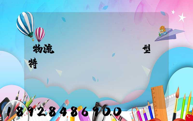 物流運(yùn)輸類型與特點(diǎn)