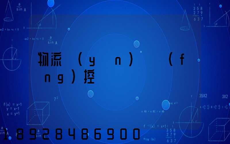物流運(yùn)輸風(fēng)控
