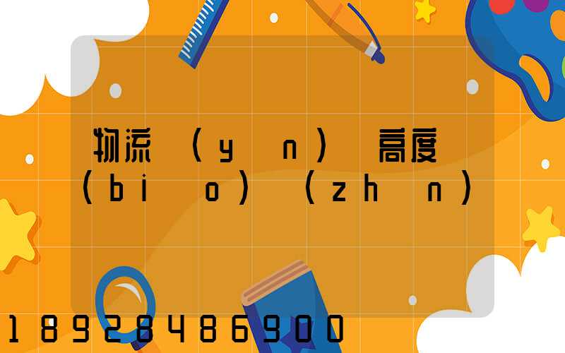 物流運(yùn)輸高度標(biāo)準(zhǔn)