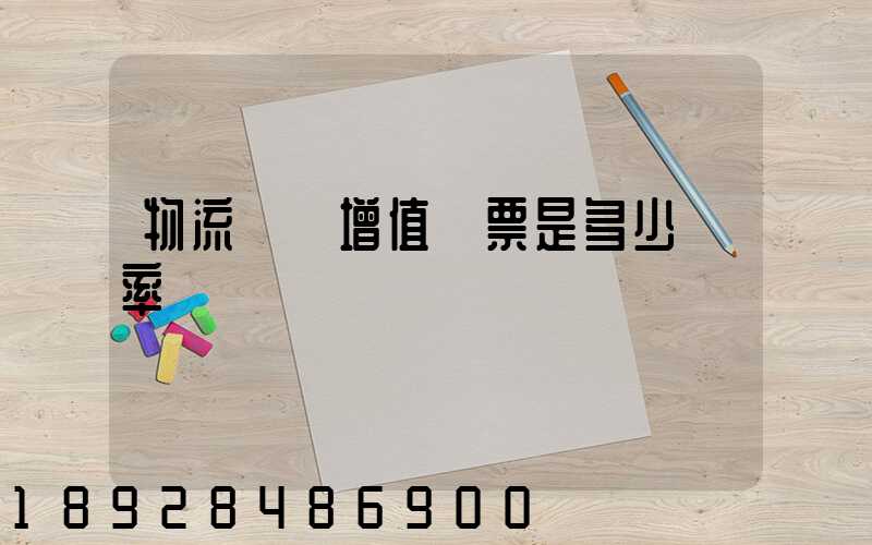 物流運費增值稅票是多少稅率