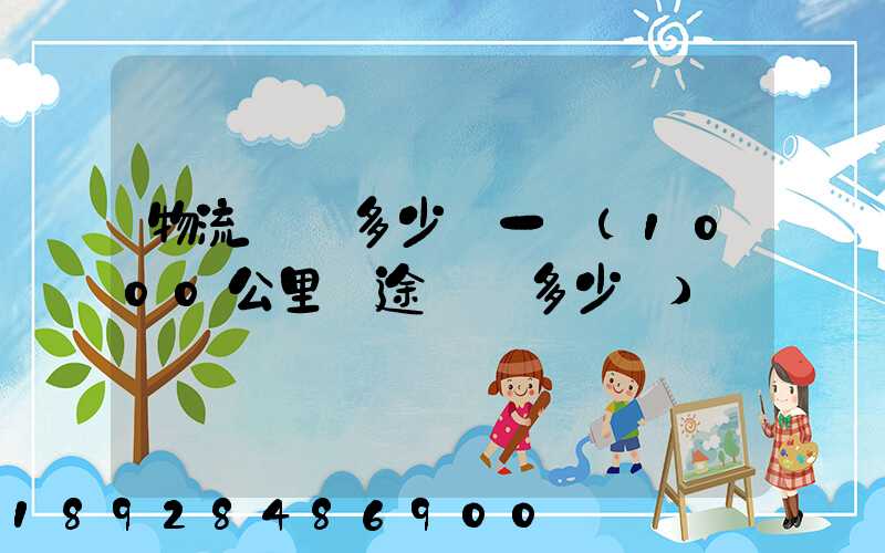 物流運費多少錢一噸(1000公里長途貨運多少錢)