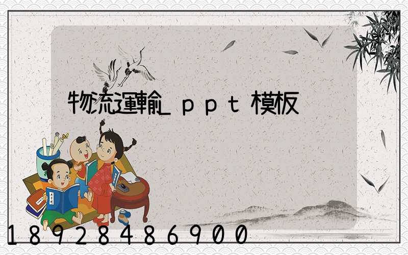 物流運輸_ppt模板