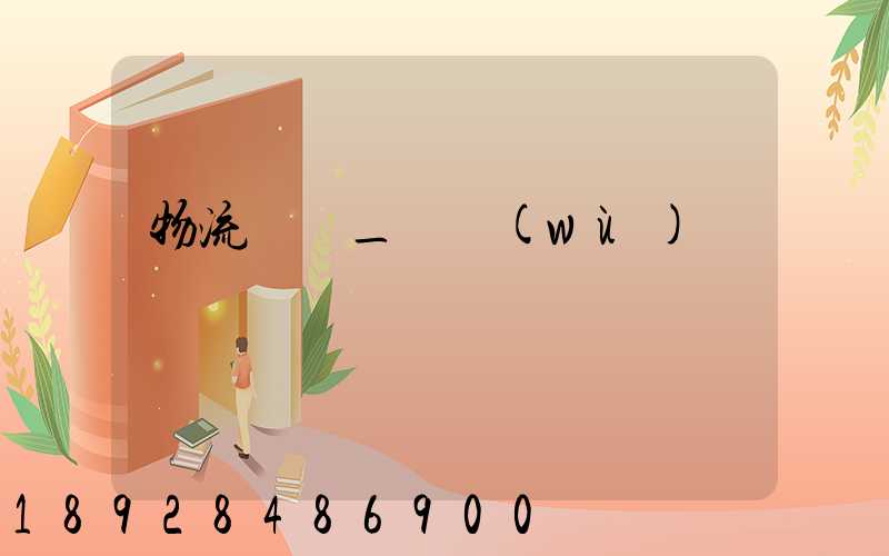 物流運輸_實務(wù)