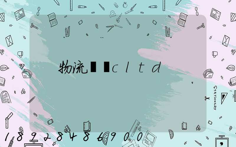 物流運輸cltd