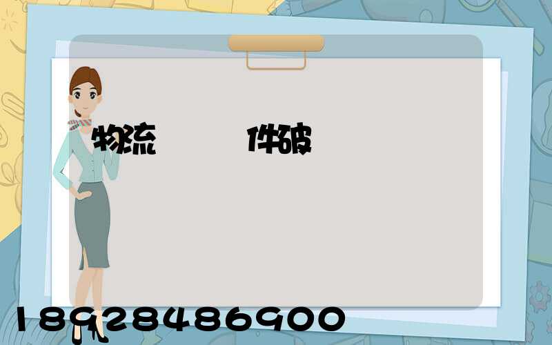 物流運輸丟件破損