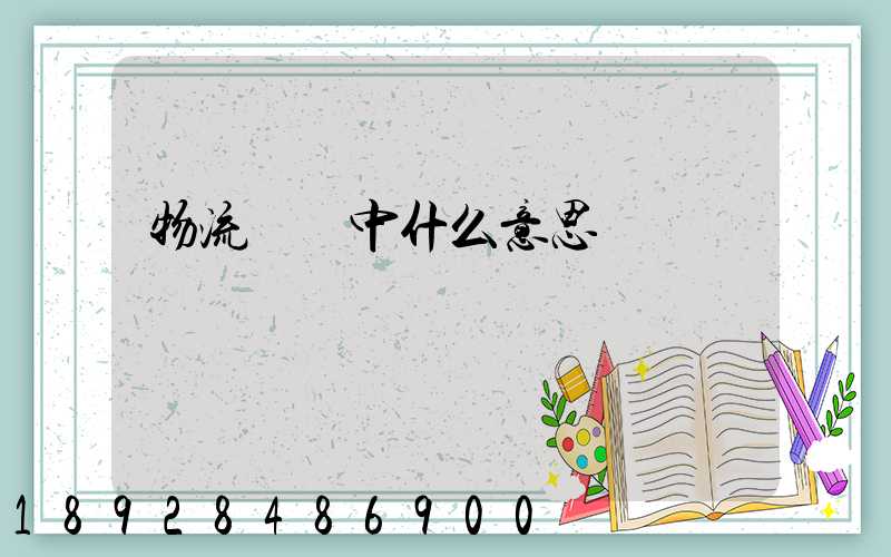 物流運輸中什么意思